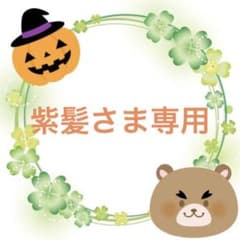 (2)紫髪さま専用のサムネイル