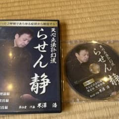 らせん静　特典DVD付　米澤浩のサムネイル