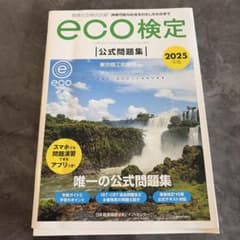 2025年版 環境社会検定試験eco検定公式問題集のサムネイル