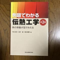 例題でわかる伝熱工学 : 熱の移動が図でみえるのサムネイル