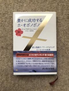 豊かに成功するホ・オポノポノ : 愛と感謝のパワーがもたらすビジネスの大転換のサムネイル