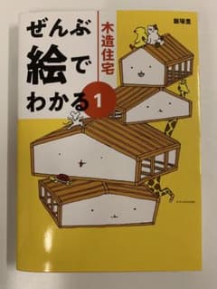 ぜんぶ絵でわかる①木造住宅のサムネイル
