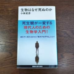 生物はなぜ死ぬのか 小林武彦著のサムネイル