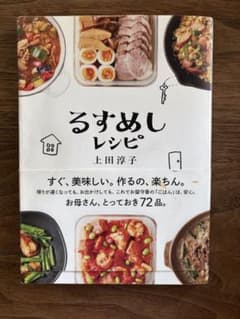 るすめしレシピ 上田淳子 料理本のサムネイル