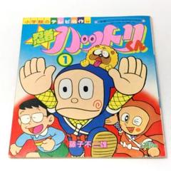 小学館のテレビ名作 忍者ハットリくん ① 藤子不二雄 テレビ朝日
