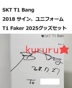 SKT T1 Bang サイン&ユニフォーム、Fakerグッズセットのサムネイル