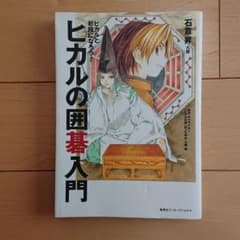 【美品】ヒカルの囲碁入門 : ヒカルと初段になろう!のサムネイル