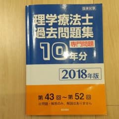 2018年版 理学療法士過去問題集 専門問題10年間分のサムネイル