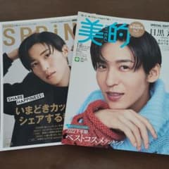SPRiNG　美的　目黒蓮表紙のサムネイル