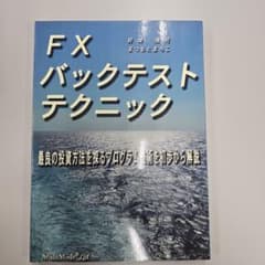 FXバックテストテクニック : 最良の投資方法を探るプログラム技術を初歩から解説のサムネイル