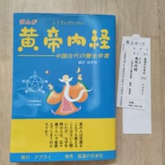 まんが 黄帝内経 中国古代の養生奇書のサムネイル