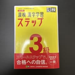 漢検　漢字学習ステップ　　3級のサムネイル