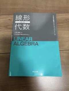 線形代数 第2版 工学系数学テキストシリーズ 森北出版のサムネイル