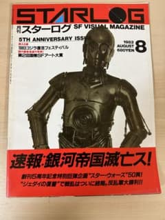 月刊スターログ 1983年8月号 STARLOG - メルカリ