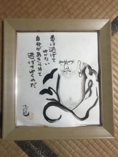 静岡学園　総監督　井田勝通　直筆色紙のサムネイル