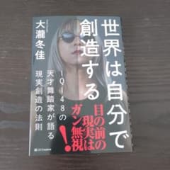 世界は自分で創造する : IQ148の天才舞踏家が語る現実創造の法則のサムネイル