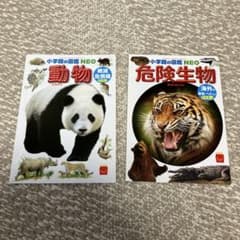 bebe様専用 動物と危険生物図鑑のサムネイル