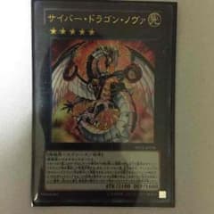 遊戯王 サイバードラゴンノヴァのサムネイル