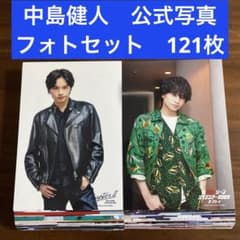 中島健人 公式写真 フォトセット 121枚セット SexyZone - メルカリ