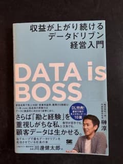 DATA is BOSS 収益が上がり続けるデータドリブン経営入門のサムネイル