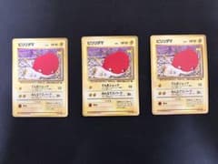 旧裏　ビリリダマ　ポケモンカード　拡張シート　3枚セットのサムネイル