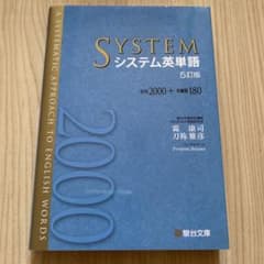 システム英単語 5訂版のサムネイル