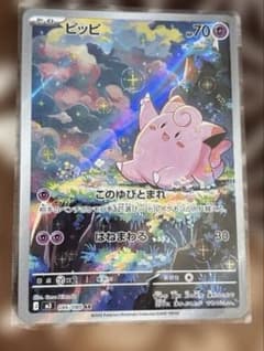 さ*す様 ピッピ AR ポケモンカードのサムネイル