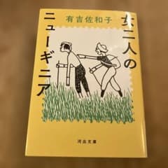 女二人のニューギニア　文庫