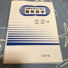 情報科学のための離散数学のサムネイル