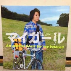 嵐 相葉主演 マイガール オフィシャルブックのサムネイル
