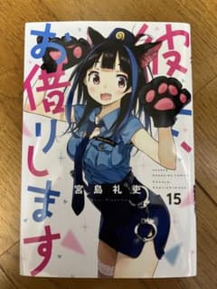 彼女、お借りします 15巻 宮島礼吏 漫画のサムネイル