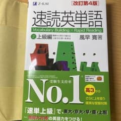 速読英単語 2 上級編 改訂第4版のサムネイル