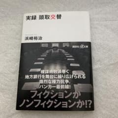 A-1 実録 頭取交替 浜崎裕治 講談社プラスアルファ文庫のサムネイル