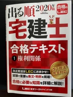 出る順宅建士 合格テキスト 1 権利関係 2020年版のサムネイル