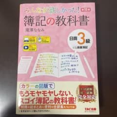 みんなが欲しかった! 簿記の教科書 日商3級 商業簿記 第11版のサムネイル