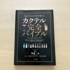 カクテル完全バイブル = Cocktails Perfect Bibles :…のサムネイル