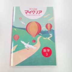 マイクリア 数学 3 学習参考書のサムネイル