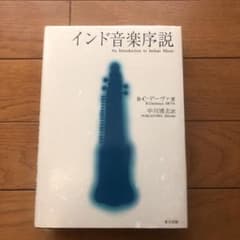 インド音楽序説のサムネイル