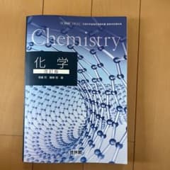 啓林館 化学 改訂版 文部科学省検定済教科書のサムネイル