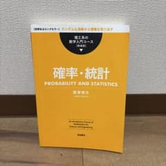 理工系の数学入門コース ［新装版］　確率・統計のサムネイル