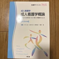 成人看護学概論 : 成人看護学 : 社会に生き世代をつなぐ成人の健康を支えるのサムネイル