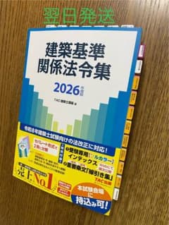 2026年版 建築基準関係法令集 一級建築士（線引・インデックス貼付済み