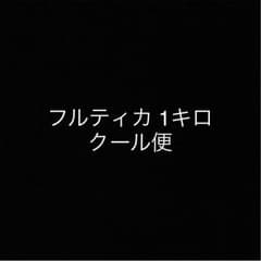 田中郁江さま専用。1キロ クール便のサムネイル