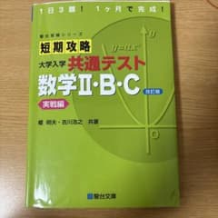 短期攻略大学入学共通テスト数学2・B・C. 実戦編のサムネイル