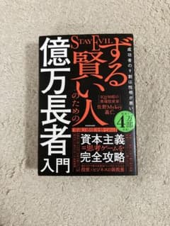 ずるい賢い人のための億万長者入門 佐野Mykey義仁のサムネイル