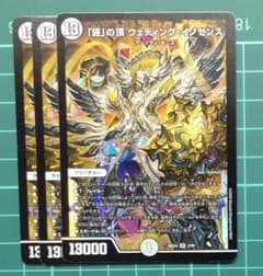【まとめ買値引あり】デュエルマスターズ 「謎」の頂 ウェディング・イノセンス3枚のサムネイル