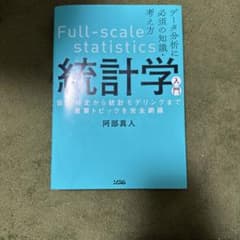 Full-scale statistics 統計学入門のサムネイル