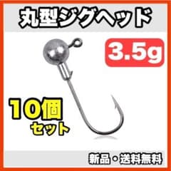☆新品・送料無料☆ 丸型ジグヘッド 3.5g 10個セット - メルカリ