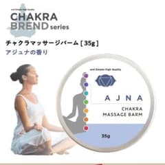 チャクラ マッサージバーム アジュナの香りのサムネイル