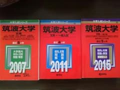 mimoto様 専用ページ   赤本 筑波大学 文系 3冊のサムネイル